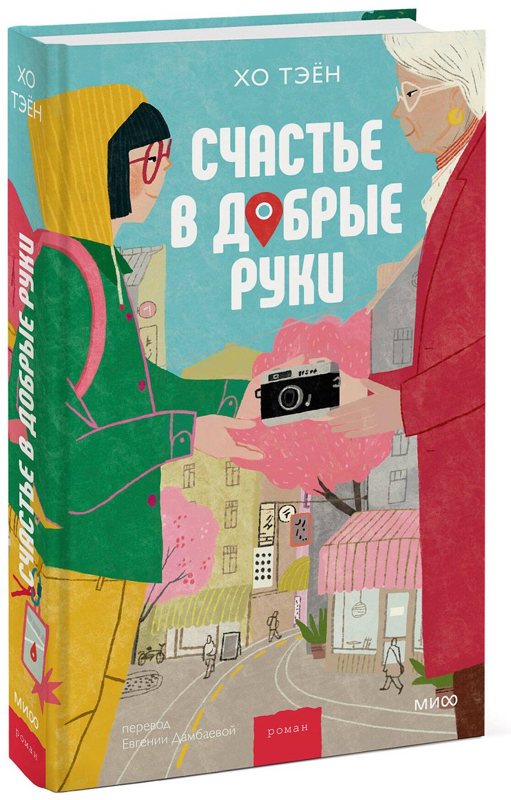 Книга Хо Тэён: Счастье в добрые руки купить,NaN