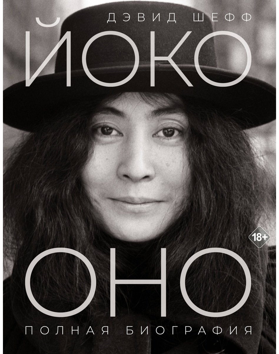 Книга Шефф Д.: Йоко Оно: полная биография купить,NaN