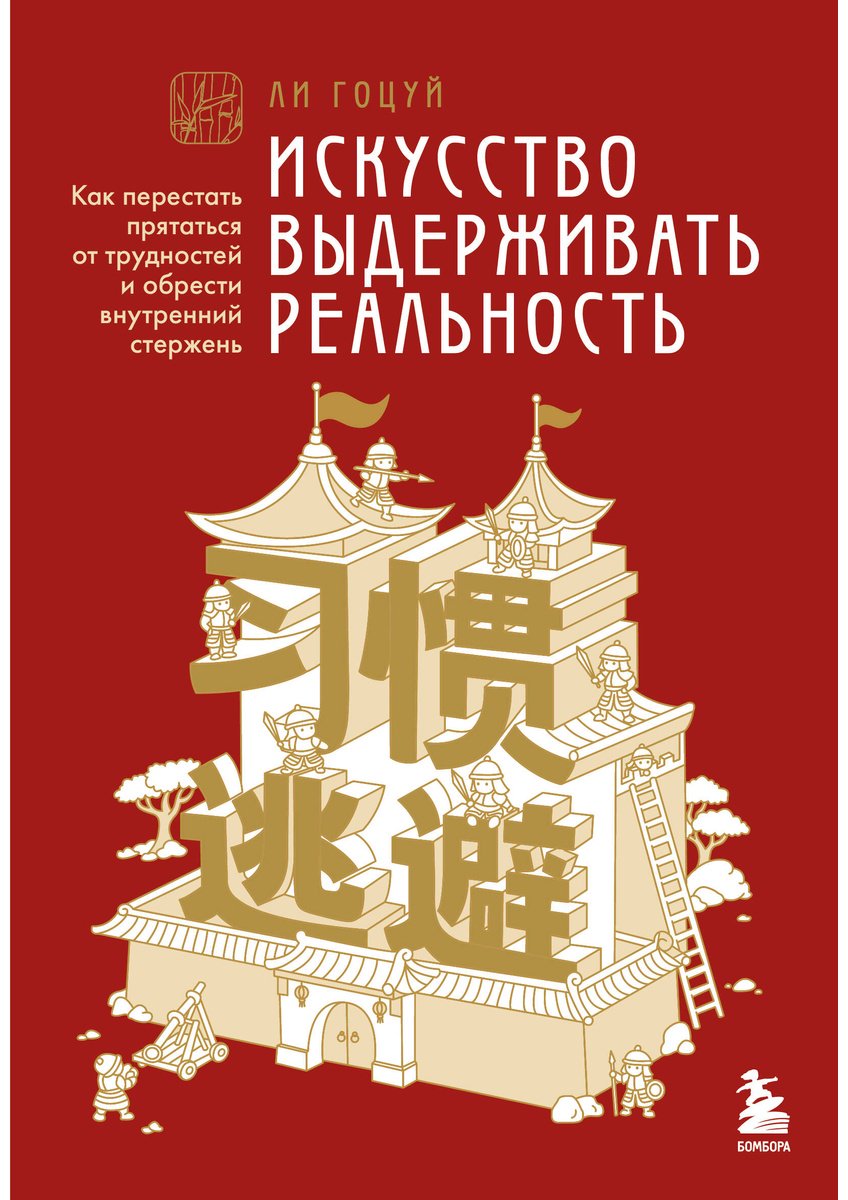 Книга Ли Гоцуй: Принципы бамбука купить,NaN