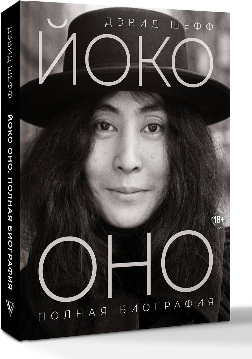 Книга Шефф Д.: Йоко Оно: полная биография купить,NaN