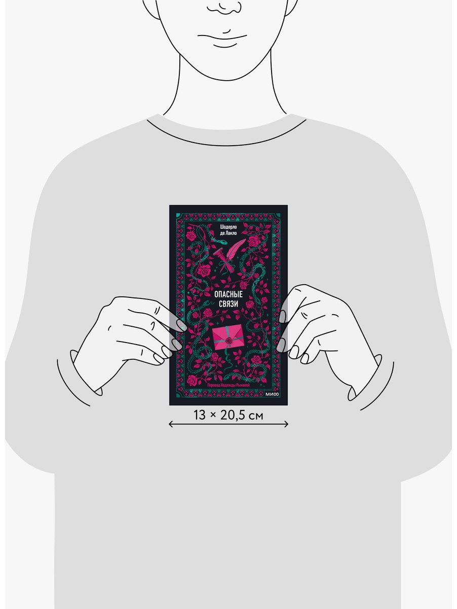 Книга Шодерло де Лакло П.: Опасные связи купить,NaN