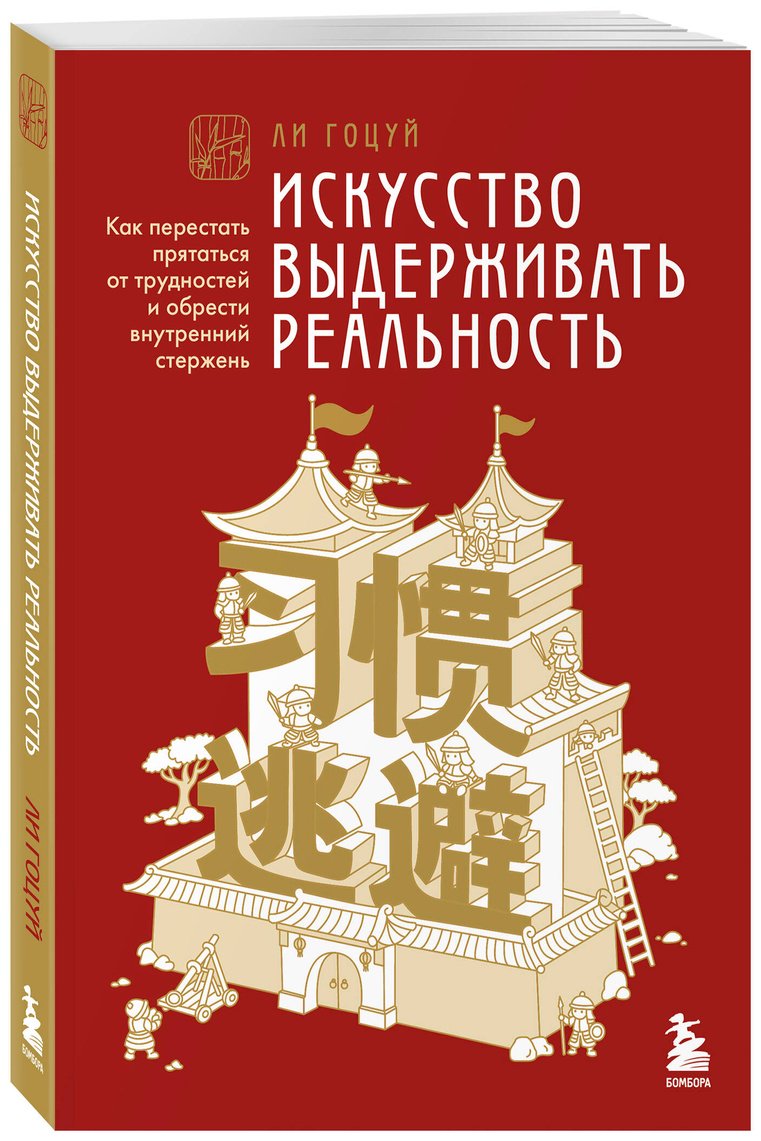 Книга Ли Гоцуй: Принципы бамбука купить,NaN
