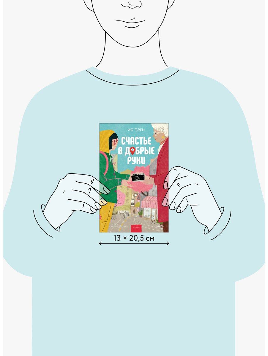 Книга Хо Тэён: Счастье в добрые руки купить,NaN