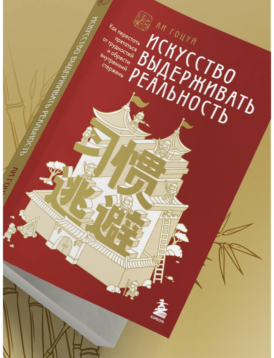 Книга Ли Гоцуй: Принципы бамбука купить,NaN