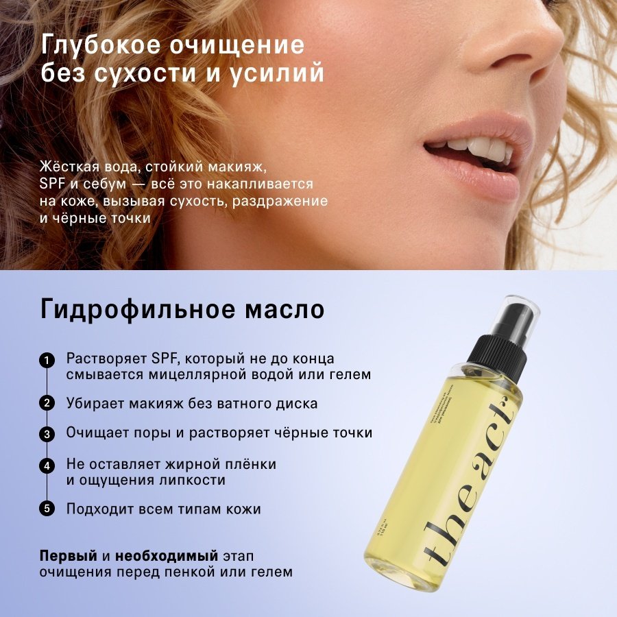 The Act масло гидрофильное для умывания 110 мл