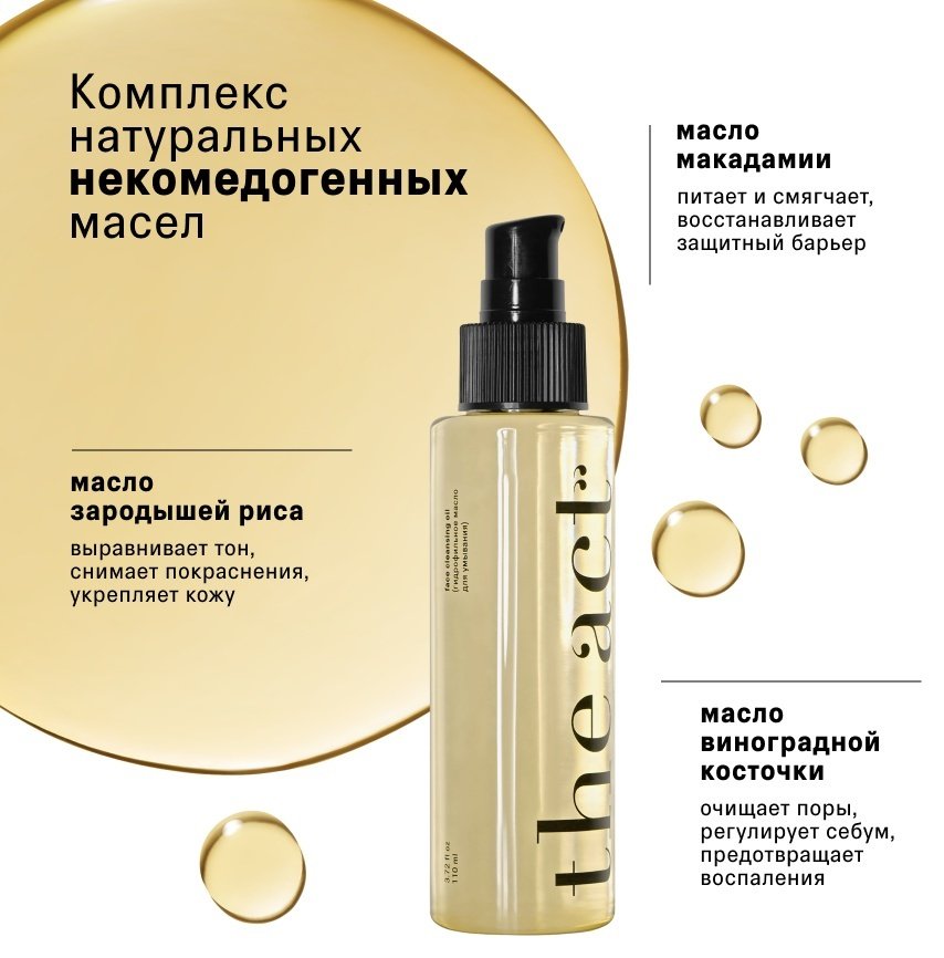 The Act масло гидрофильное для умывания 110 мл