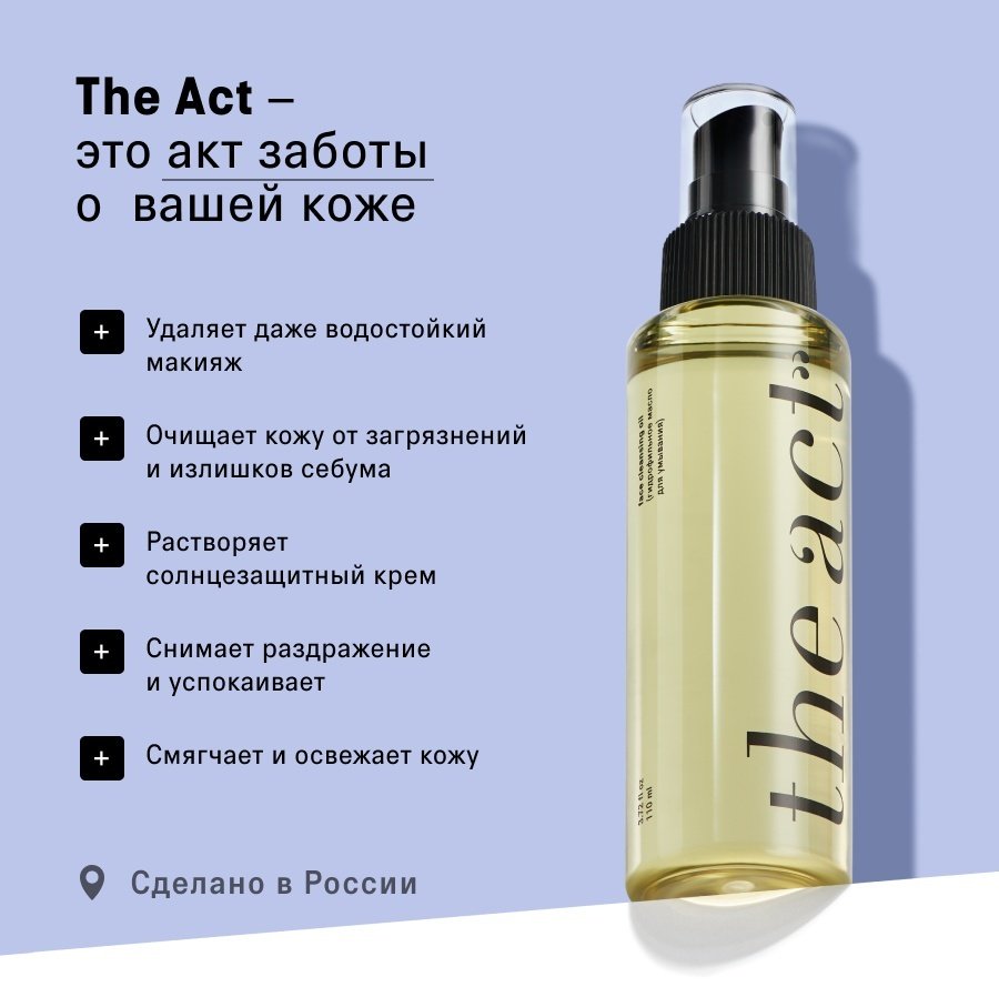 The Act масло гидрофильное для умывания 110 мл