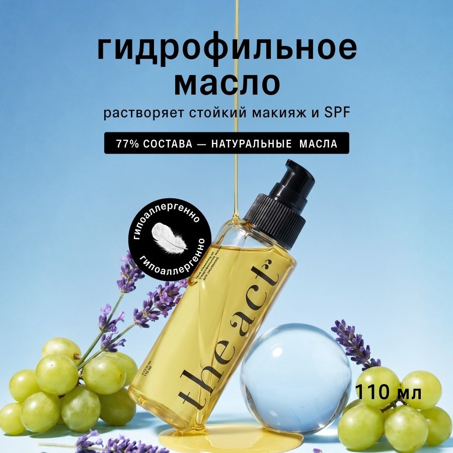The Act масло гидрофильное для умывания 110 мл купить,NaN
