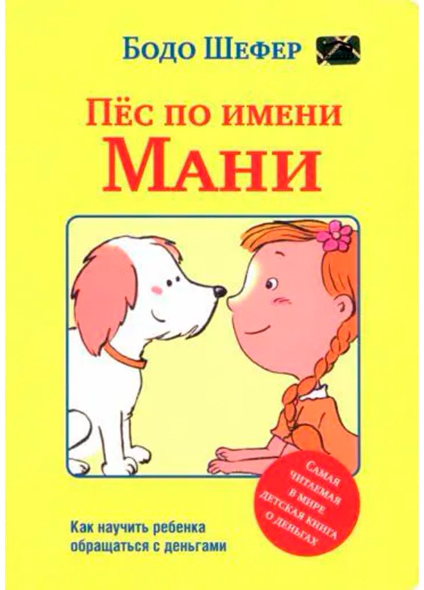 Книга Шефер Б.: Пёс по имени Мани купить,NaN
