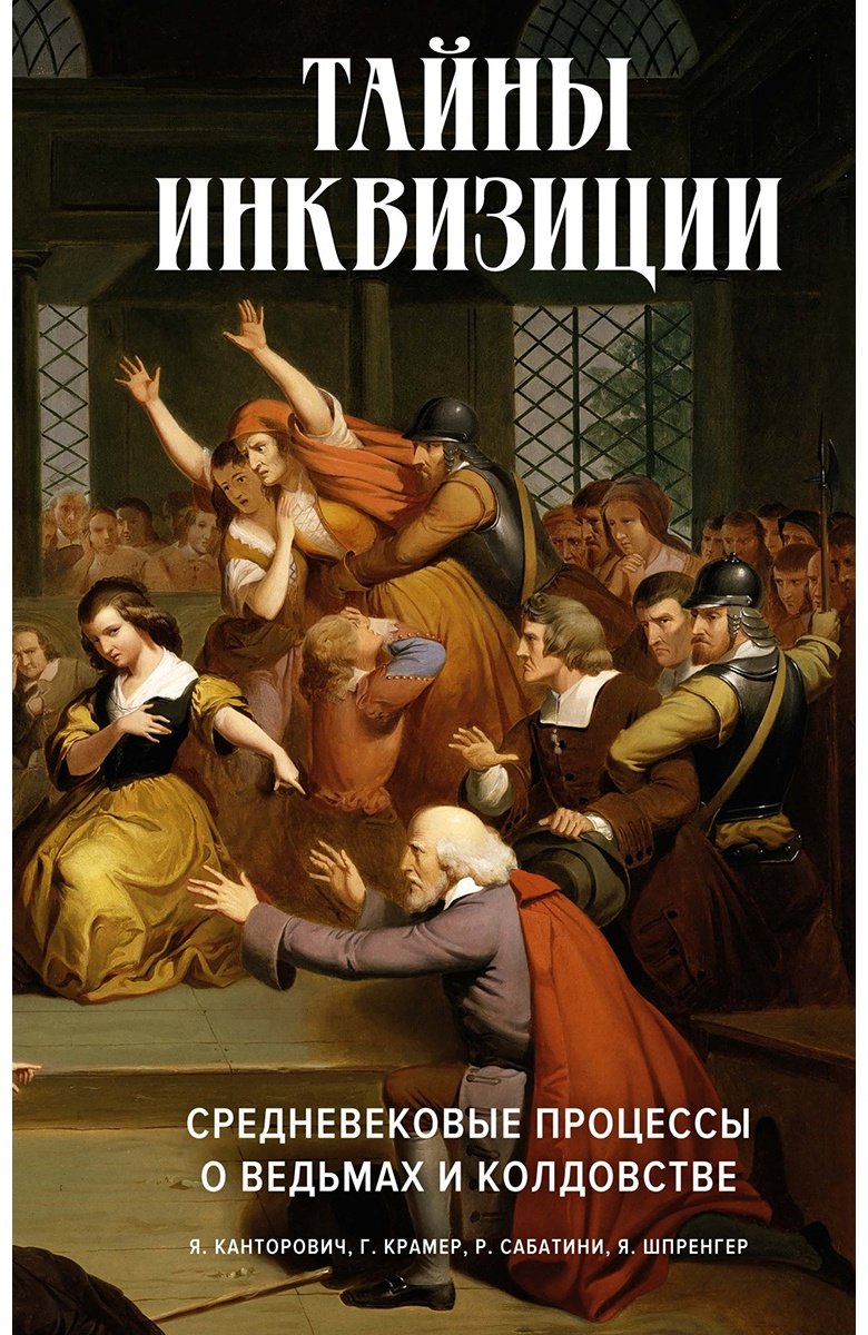 Книга Канторович Я., Сабатини Р., Шпренгер Я.: Тайны инквизиции: средневековые процессы о ведьмах и колдовстве купить,NaN
