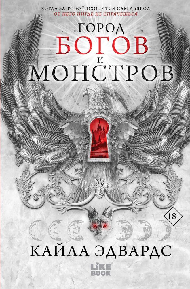 Книга Эдвардс К.: Город богов и монстров купить,NaN
