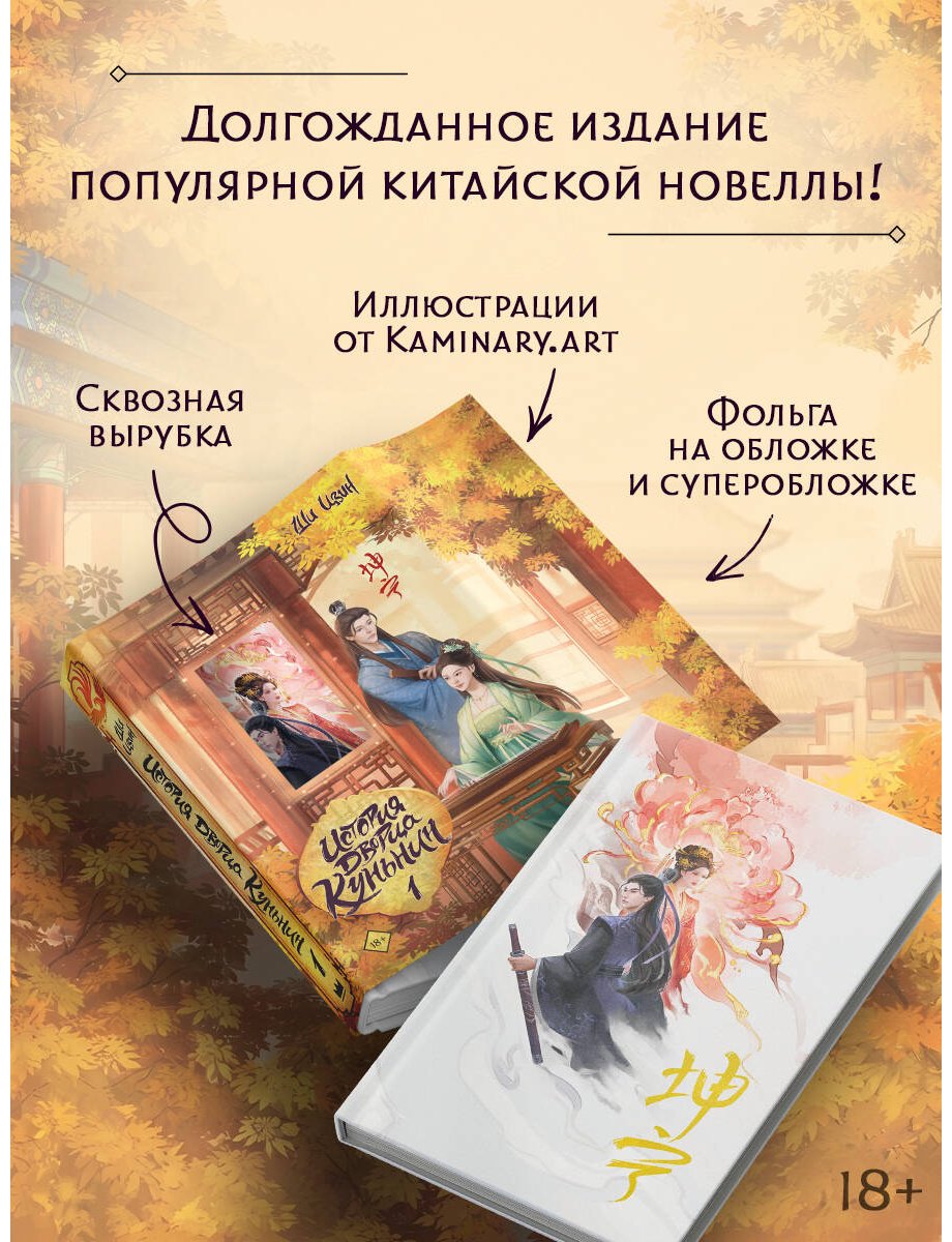 Книга Ши Цзин: История дворца Куньнин. Книга 1 купить,NaN