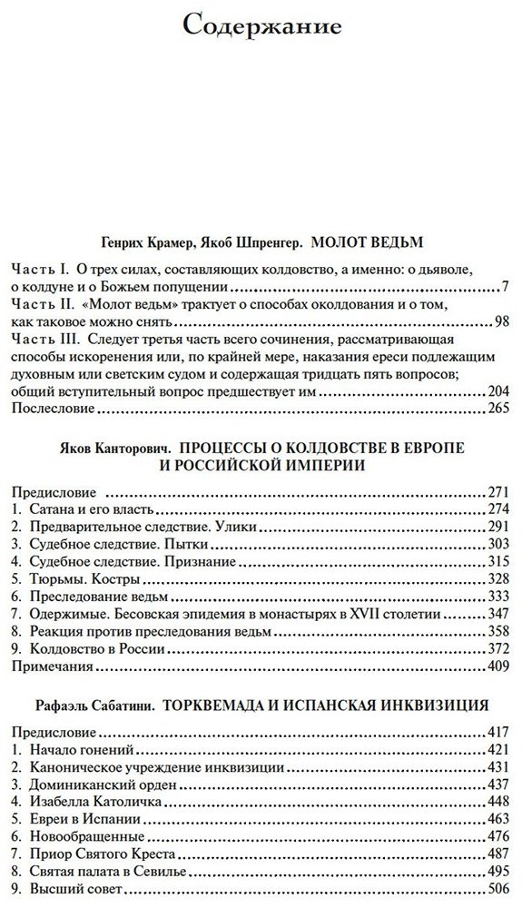 Книга Канторович Я., Сабатини Р., Шпренгер Я.: Тайны инквизиции: средневековые процессы о ведьмах и колдовстве купить,NaN