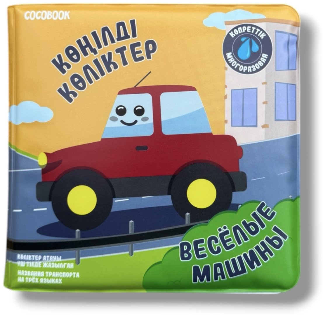 COCOBOOK Сумен боя - Раскрась водой! Көңілді көліктер. Весёлые машины купить,NaN