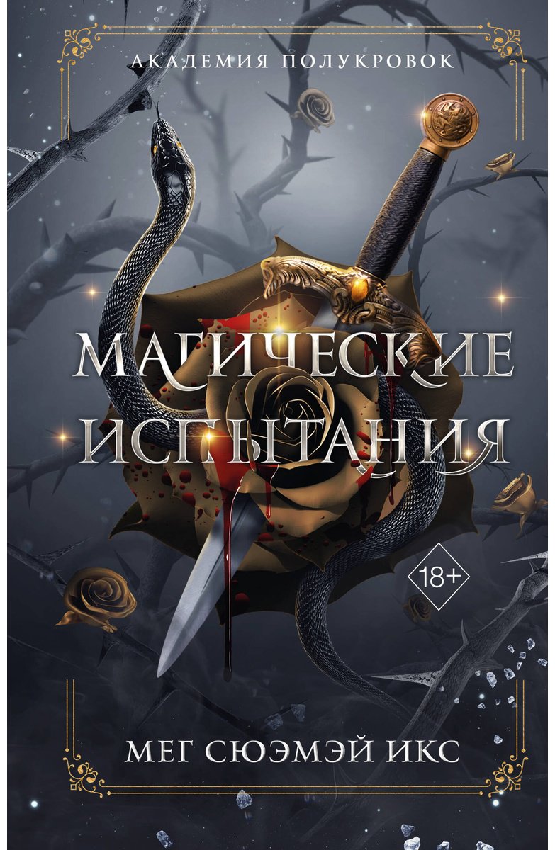 Книга Сюэмэй Икс М.: Академия полукровок. Магические испытания (#1) купить,NaN