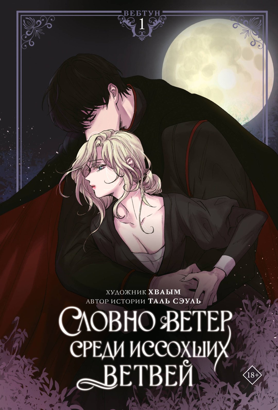 Книга Таль Сэуль, Хваым: Словно ветер среди иссохших ветвей. Том 1 (вебтун) + лимитированный мерч купить,NaN