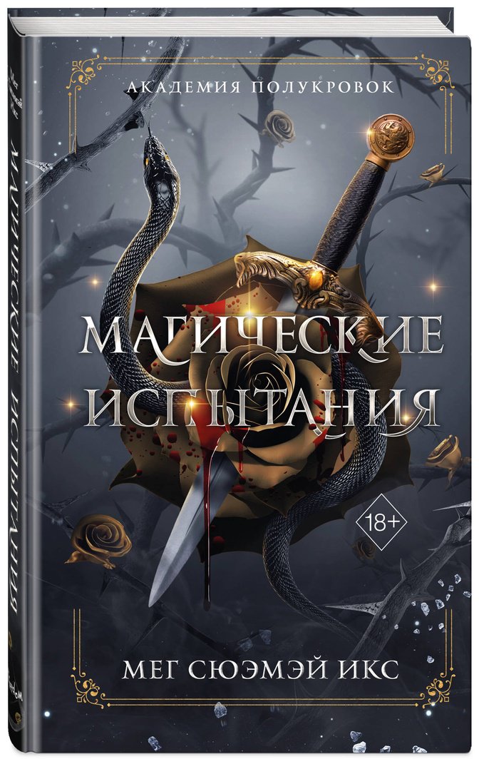 Книга Сюэмэй Икс М.: Академия полукровок. Магические испытания (#1) купить,NaN