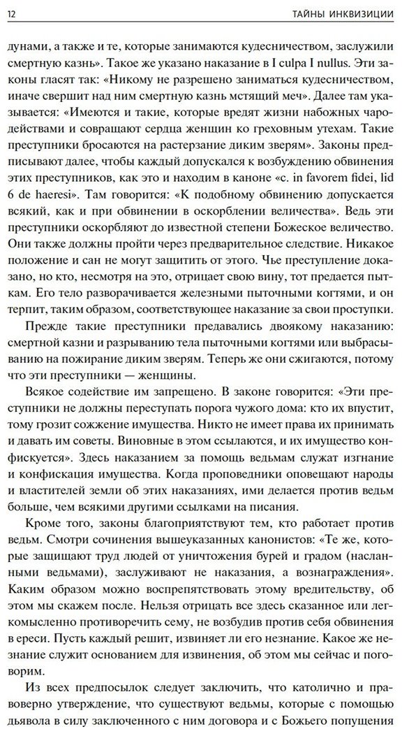 Книга Канторович Я., Сабатини Р., Шпренгер Я.: Тайны инквизиции: средневековые процессы о ведьмах и колдовстве купить,NaN