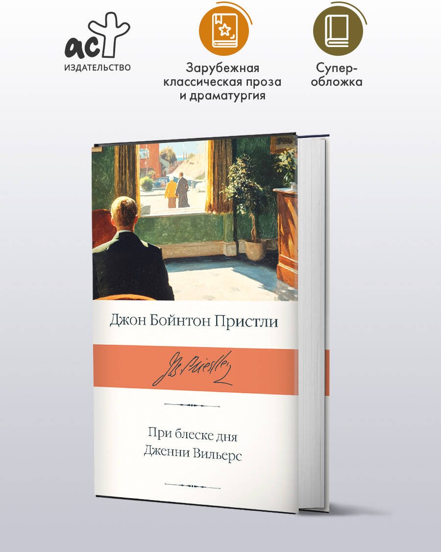 Книга Пристли Дж. Б.: При блеске дня. Дженни Вильерс купить,NaN