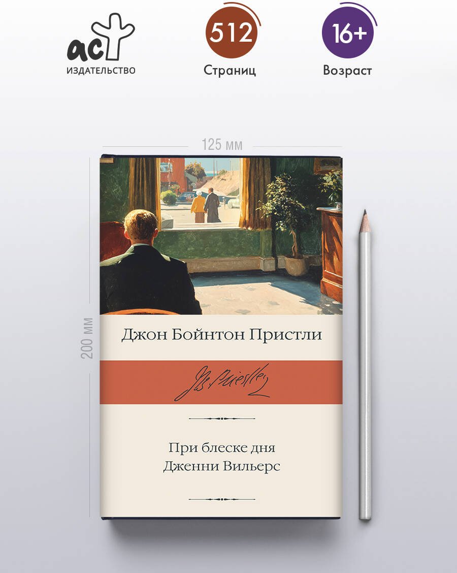 Книга Пристли Дж. Б.: При блеске дня. Дженни Вильерс купить,NaN