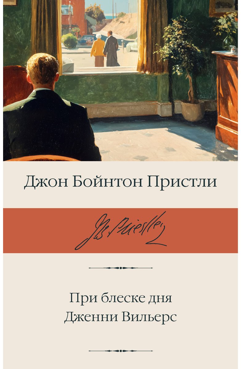 Книга Пристли Дж. Б.: При блеске дня. Дженни Вильерс купить,NaN