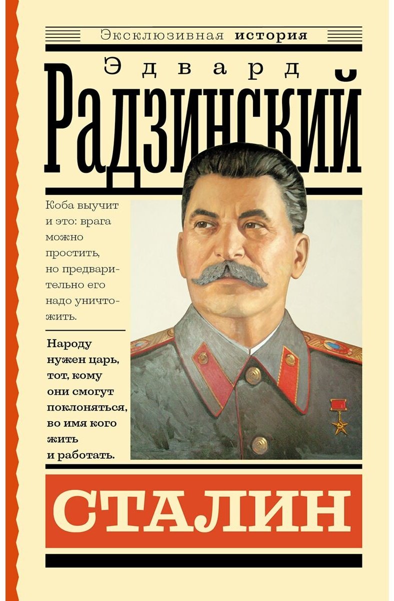 Книга Радзинский Э. С.: Сталин купить,NaN