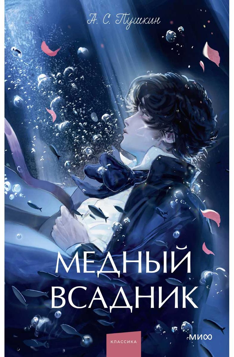 Книга Пушкин А. С.: Медный всадник купить,NaN