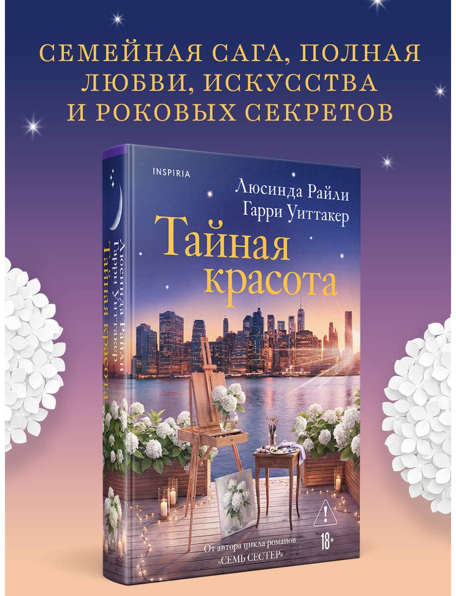 Книга Райли Л., Уиттакер Г.: Тайная красота купить,NaN