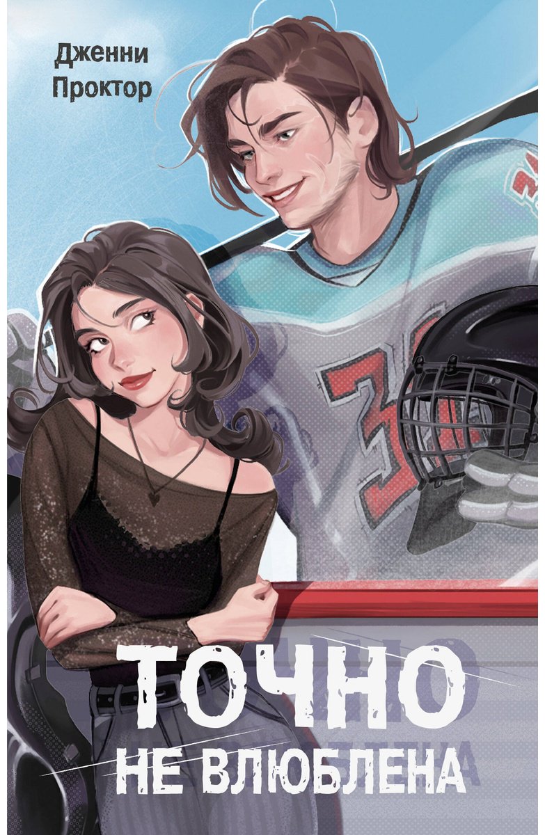 Книга Проктор Дж.: Точно не влюблена (#1) купить,NaN