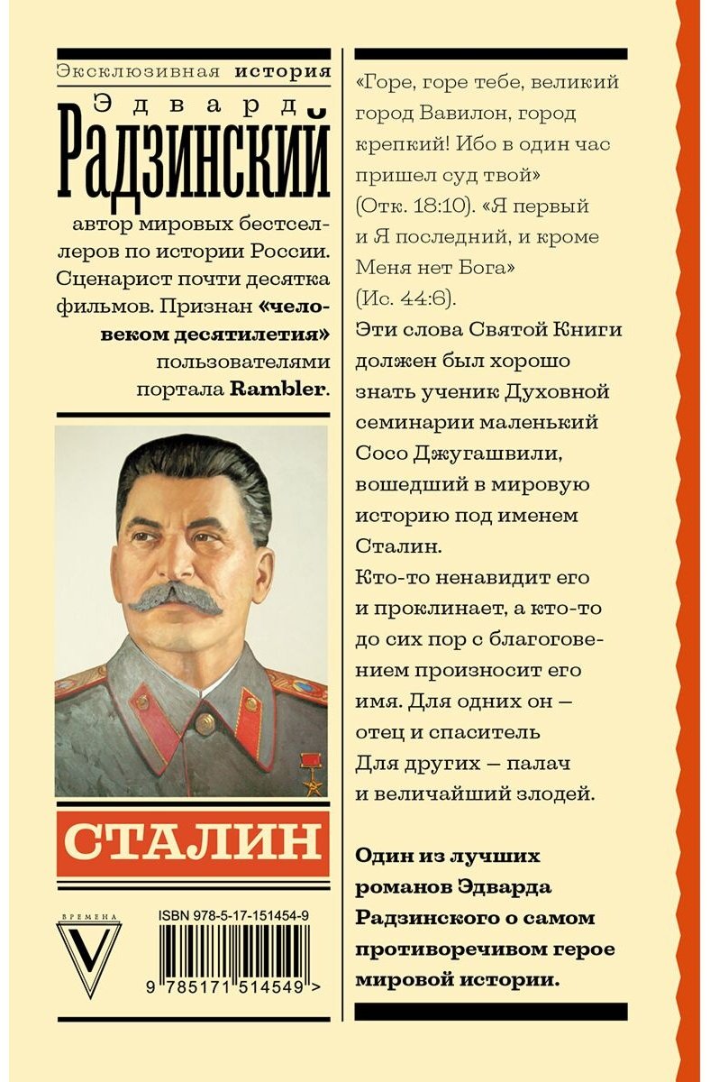 Книга Радзинский Э. С.: Сталин купить,NaN