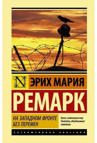 Книга Ремарк Э. М.: На Западном фронте без перемен купить,NaN
