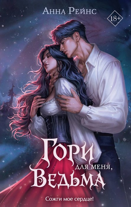 Книга Рейнс А.: Гори для меня, ведьма купить,NaN