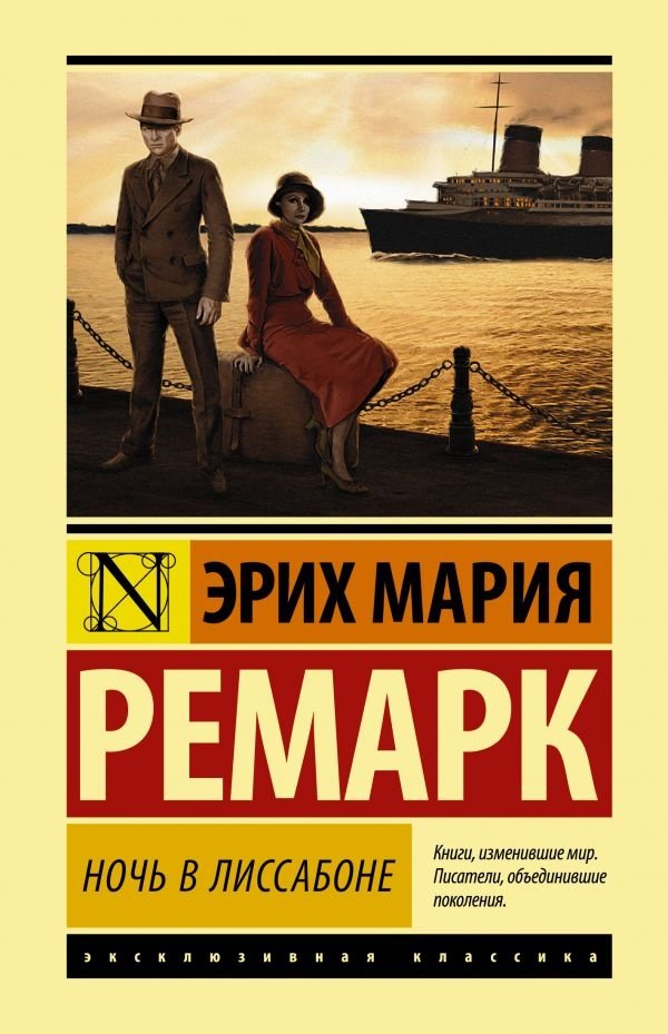 Книга Ремарк Э. М.: Ночь в Лиссабоне купить,NaN