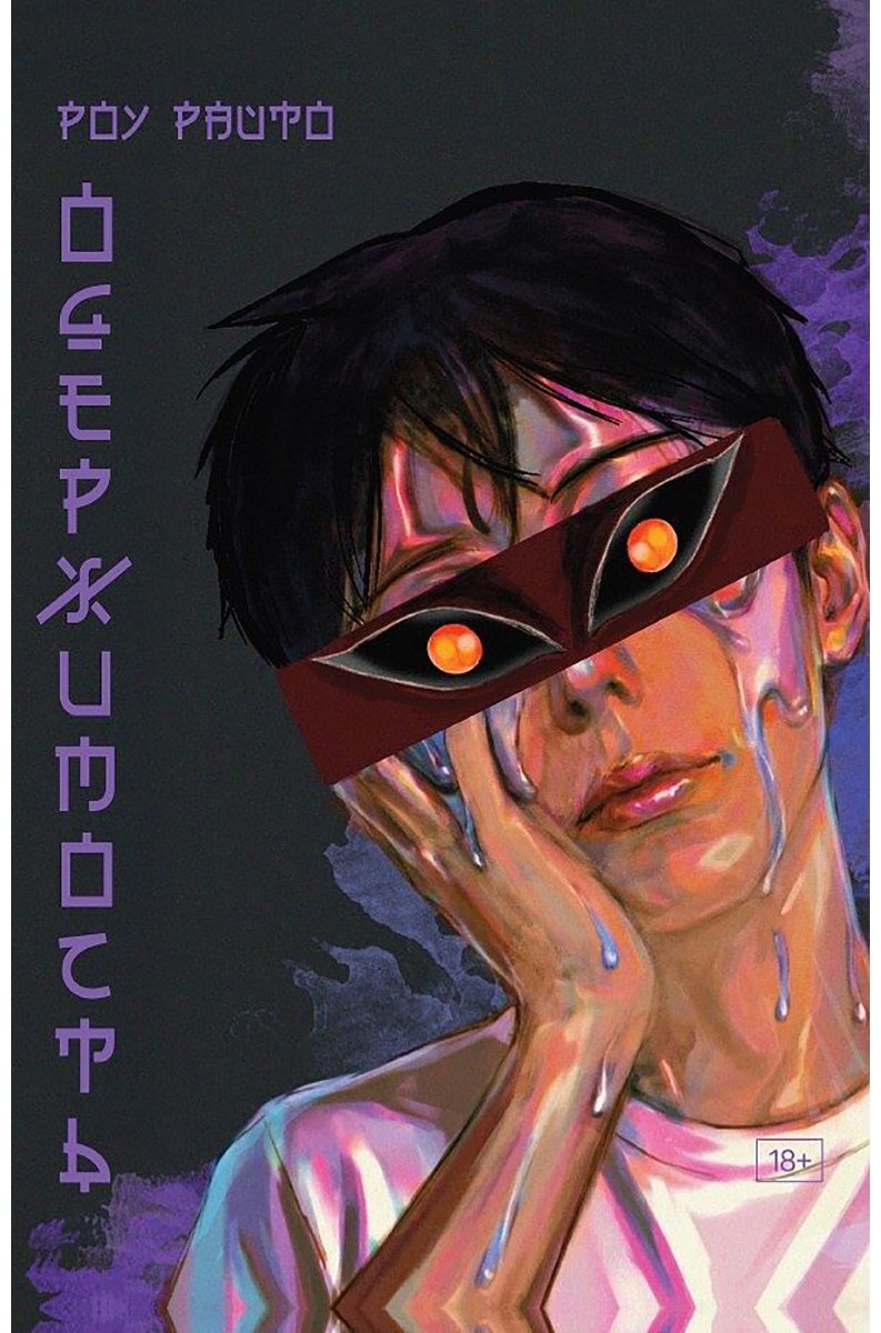 Книга Райто Р.: Райто Р.: Одержимость купить,NaN