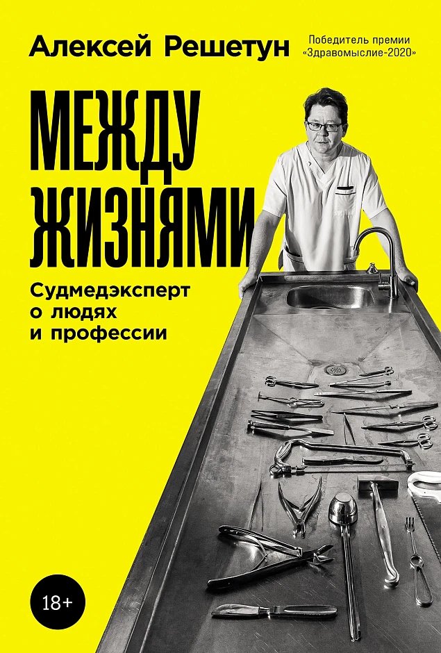 Книга Решетун Алексей: Между жизнями: Судмедэксперт о людях и профессии купить,NaN