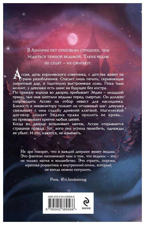 Книга Рейнс А.: Гори для меня, ведьма купить,NaN