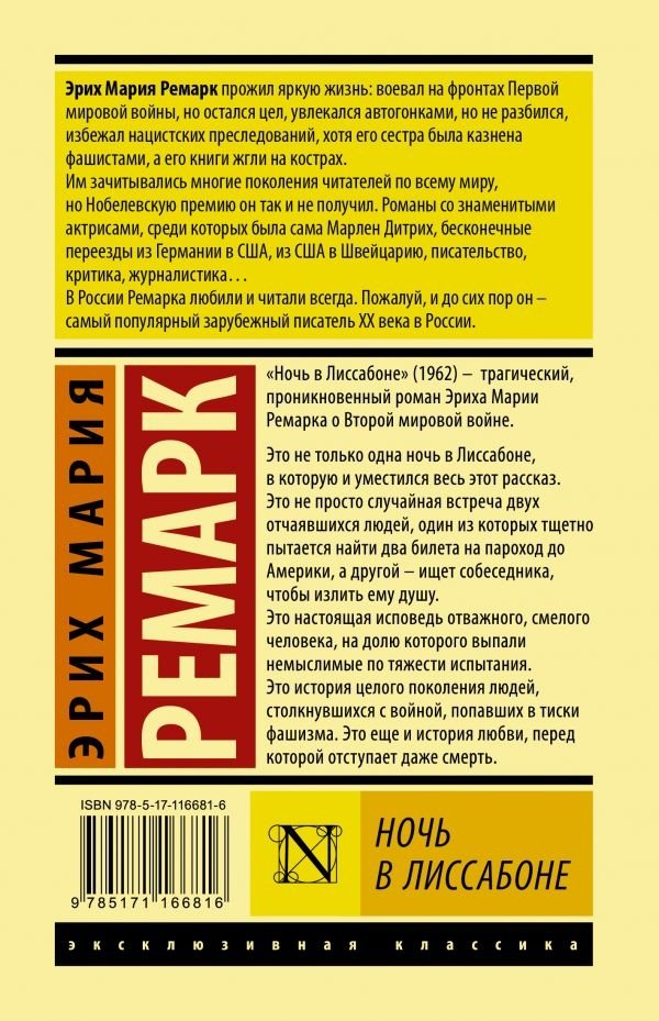 Книга Ремарк Э. М.: Ночь в Лиссабоне купить,NaN