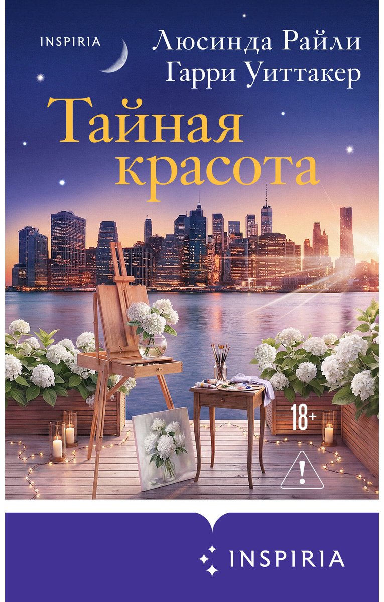 Книга Райли Л., Уиттакер Г.: Тайная красота купить,NaN