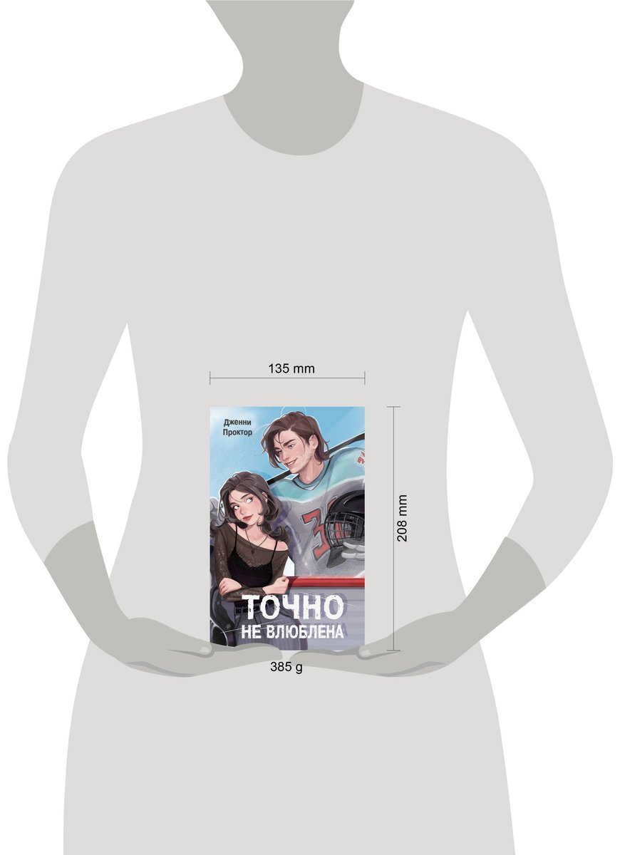 Книга Проктор Дж.: Точно не влюблена (#1) купить,NaN