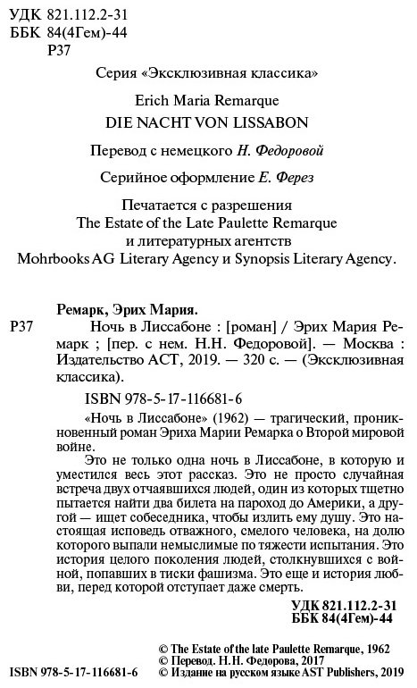 Книга Ремарк Э. М.: Ночь в Лиссабоне купить,NaN
