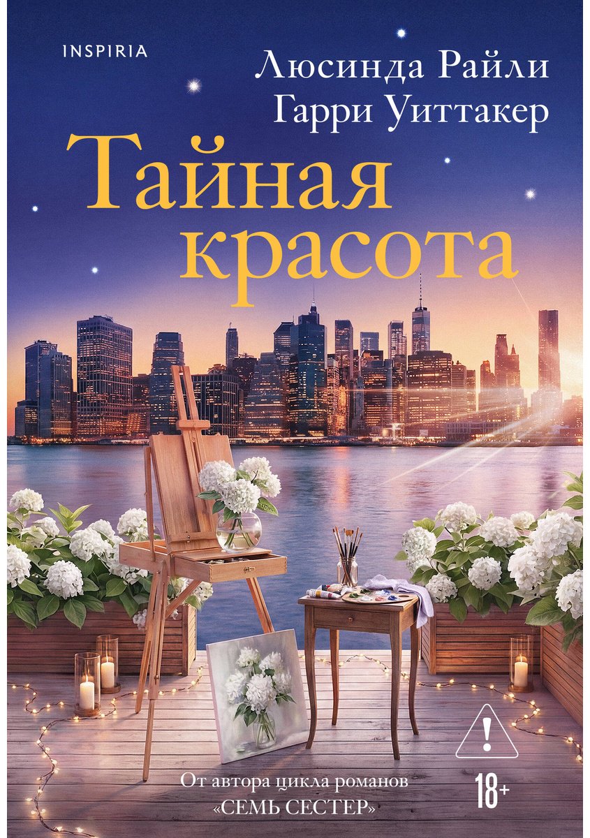 Книга Райли Л., Уиттакер Г.: Тайная красота купить,NaN