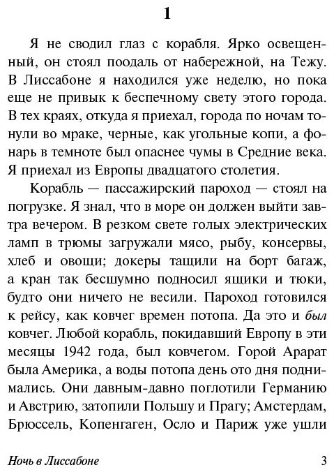 Книга Ремарк Э. М.: Ночь в Лиссабоне купить,NaN