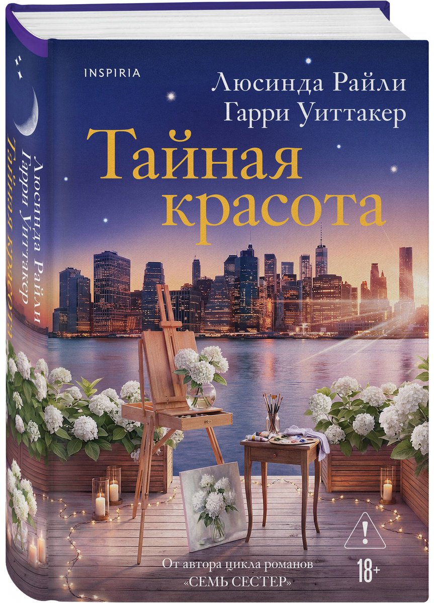 Книга Райли Л., Уиттакер Г.: Тайная красота купить,NaN