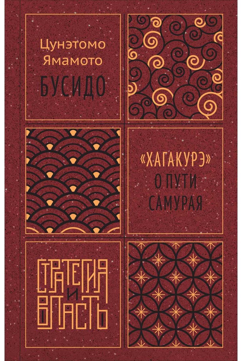 Книга Ямамото Ц.: Бусидо. "Хагакурэ" о Пути самурая купить,NaN