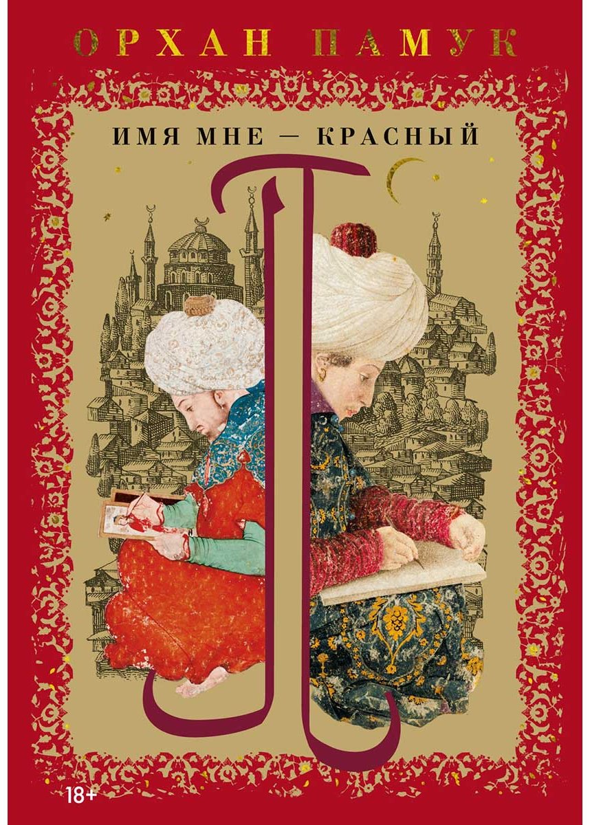 Книга Памук О.: Имя мне – Красный купить,NaN