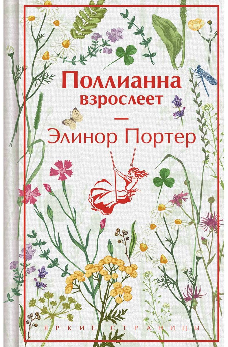 Книга Портер Э.: Поллианна взрослеет купить,NaN