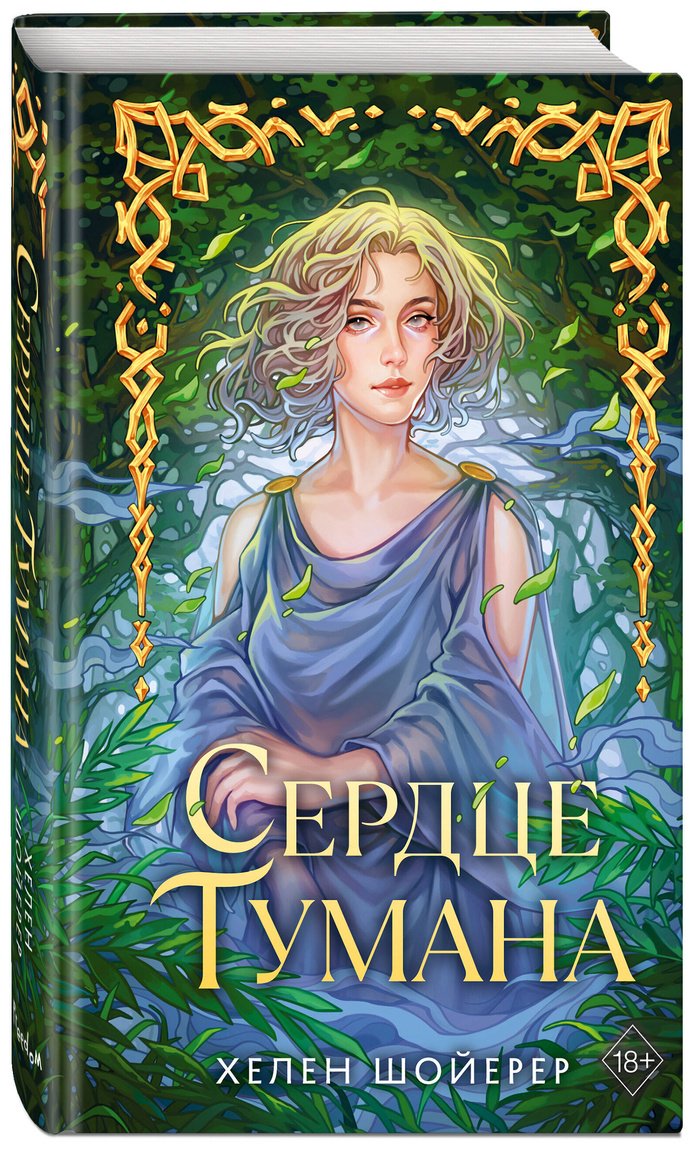 Книга Шойерер Х.: Сердце тумана (#1) купить,NaN