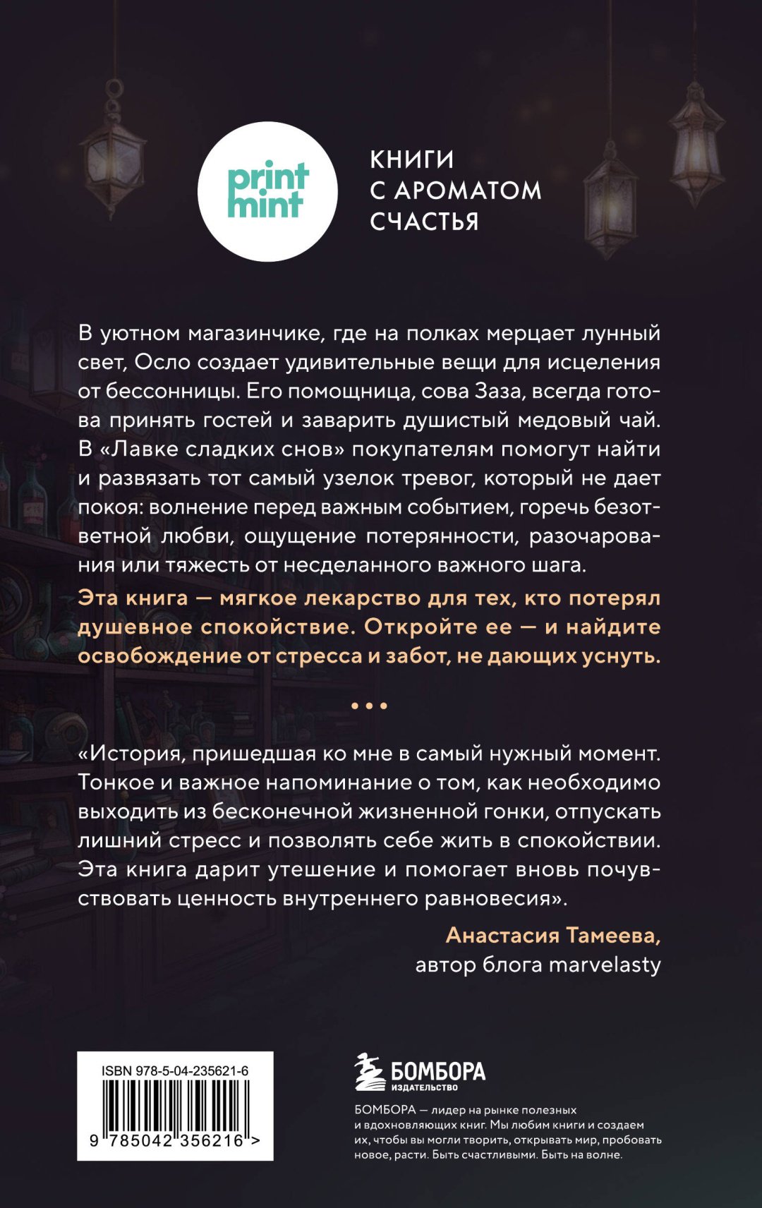 Книга Пак Ч.: Лавка сладких снов. История, которая укроет вас от тревог и вернет покой купить,NaN