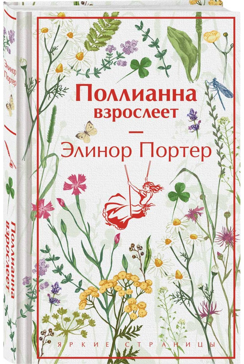 Книга Портер Э.: Поллианна взрослеет купить,NaN