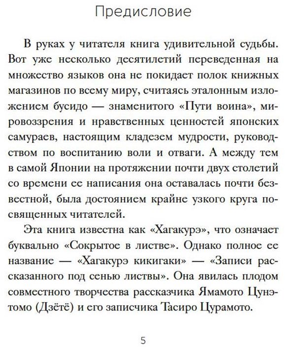 Книга Ямамото Ц.: Бусидо. "Хагакурэ" о Пути самурая купить,NaN